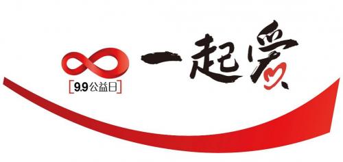腾讯99公益日，传递正能量，愿天下不再有孤独