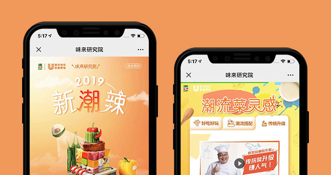 UNILEVER联合利华-家乐2019味来研究院移动端H5