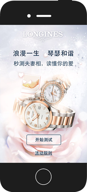 浪琴：秒测夫妻相，读懂你的爱 项目图片 2
