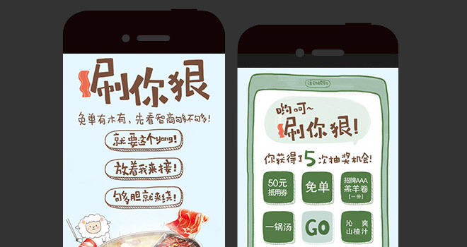 小肥羊：“涮”你狠 微信活动