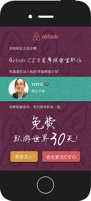 Airbnb：招暑期实习C'E'O 微信活动 项目图片 7