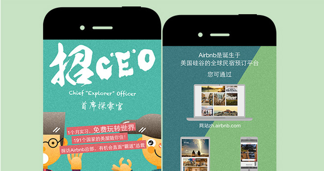 Airbnb：招暑期实习C'E'O 微信活动