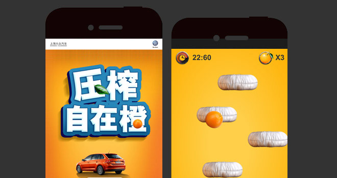 上海大众汽车：自在橙系列 微信游戏