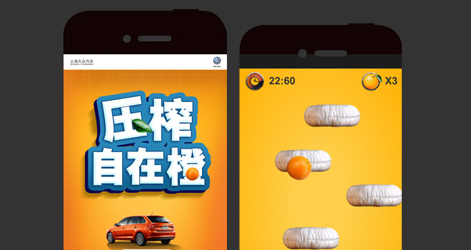 上海大众汽车：自在橙系列 微信游戏 项目图片 1