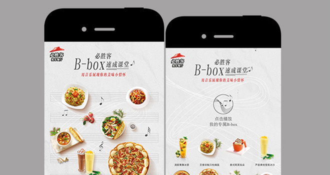 必胜客：B-box速成课堂 微信活动