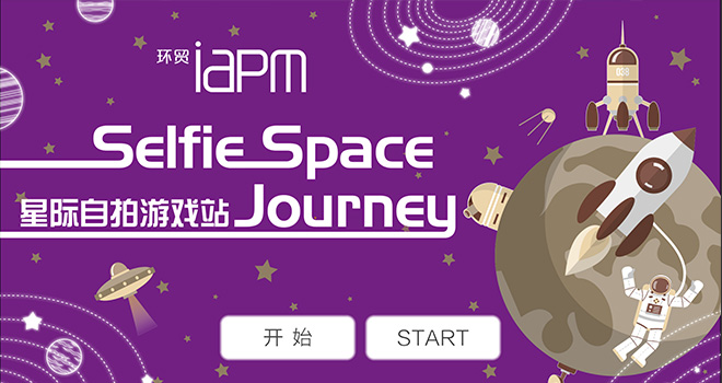 环贸iapm商场：星际自拍站