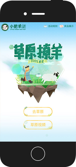 小肥羊：草原撩羊 全景移动网站 项目图片 1