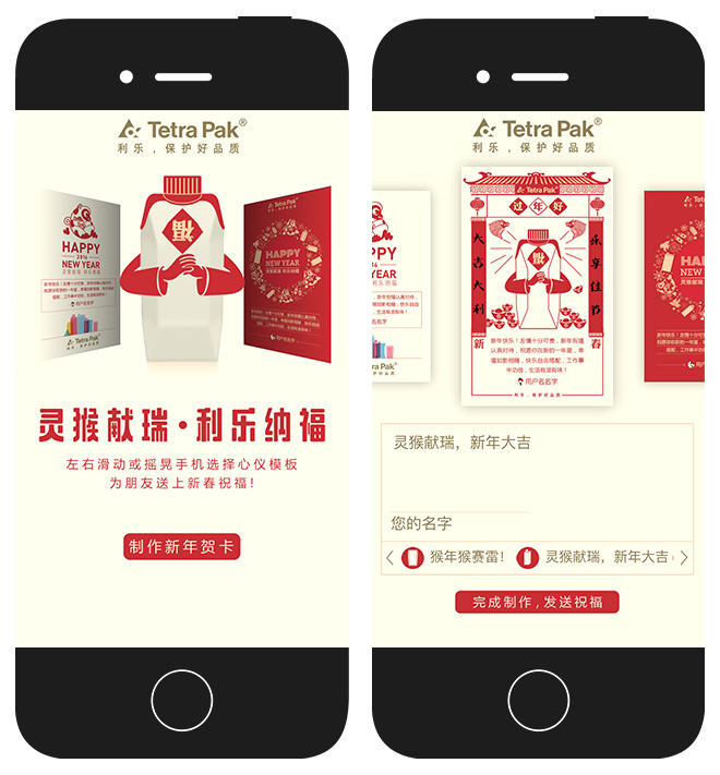 利乐：灵猴献瑞，利乐纳福 移动网站 项目图片 2